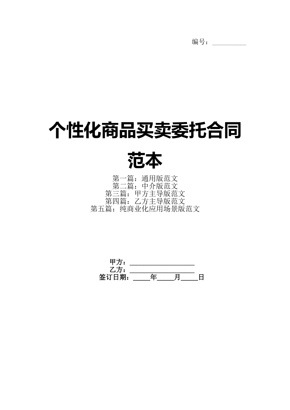 个性化商品买卖委托合同范本_第1页