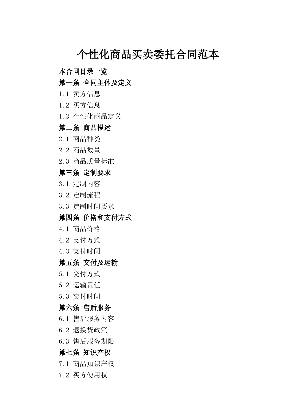 个性化商品买卖委托合同范本_第2页