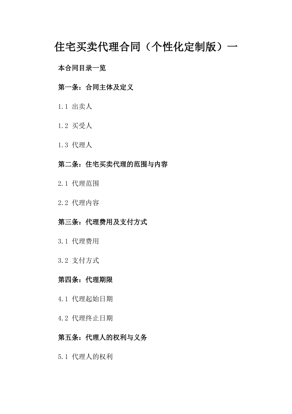 住宅买卖代理合同（个性化定制版）一_第2页