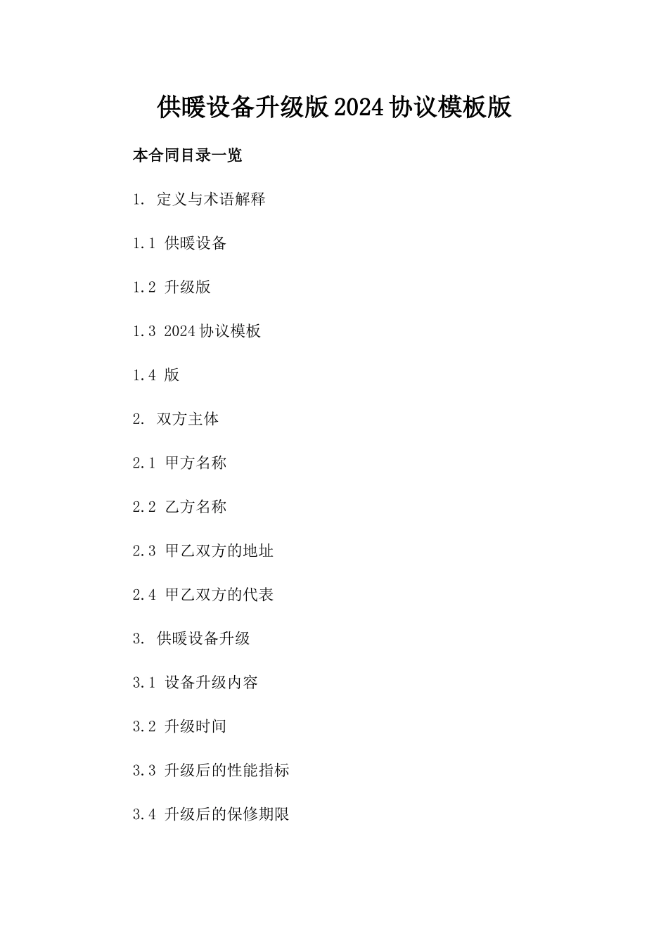 供暖设备升级版2024协议模板下载版_第2页