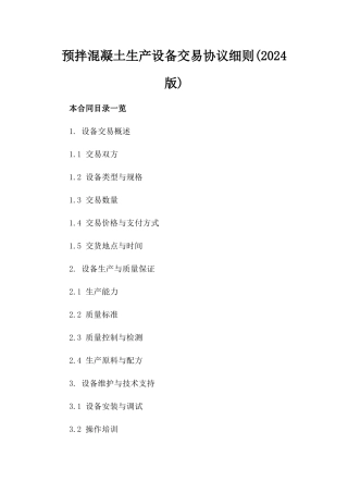 预拌混凝土生产设备交易协议细则(2024版)