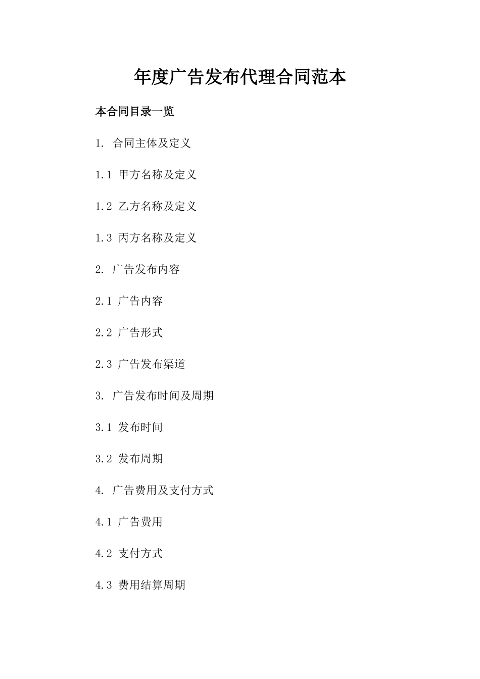 年度广告发布代理合同范本_第2页