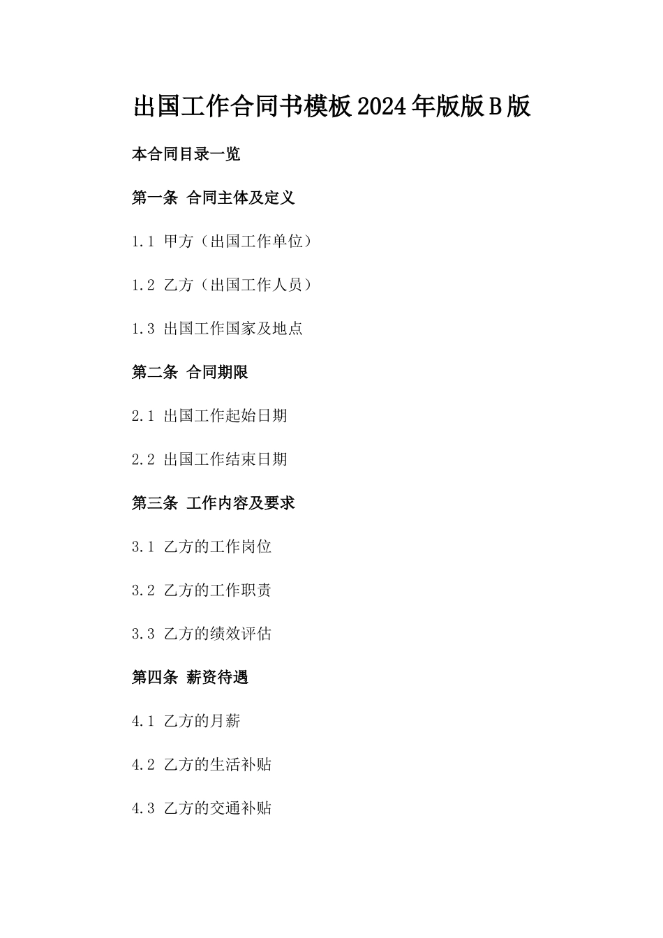 出国工作合同书模板2024年版版B版_第2页