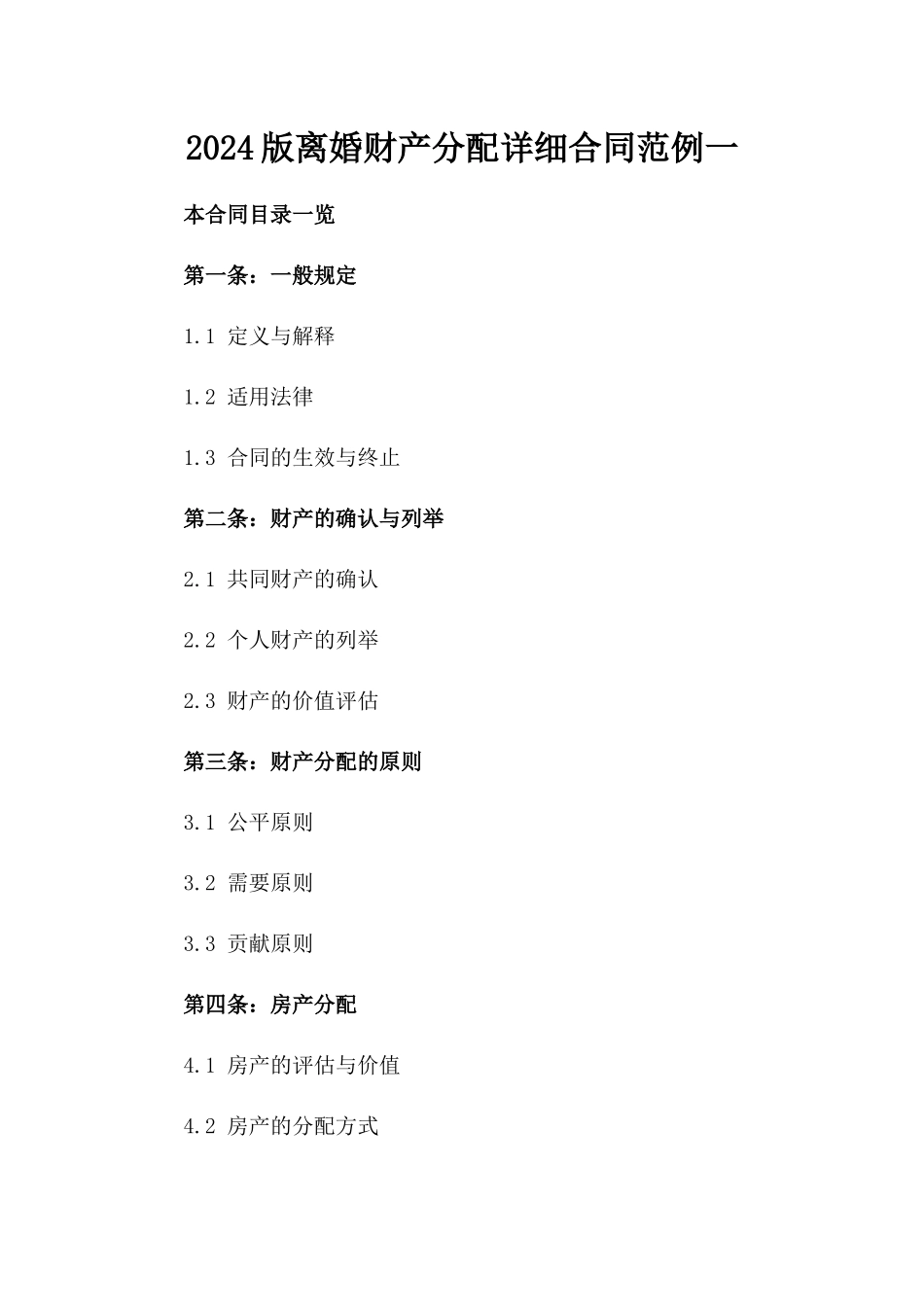 2024版离婚财产分配详细合同范例一_第2页