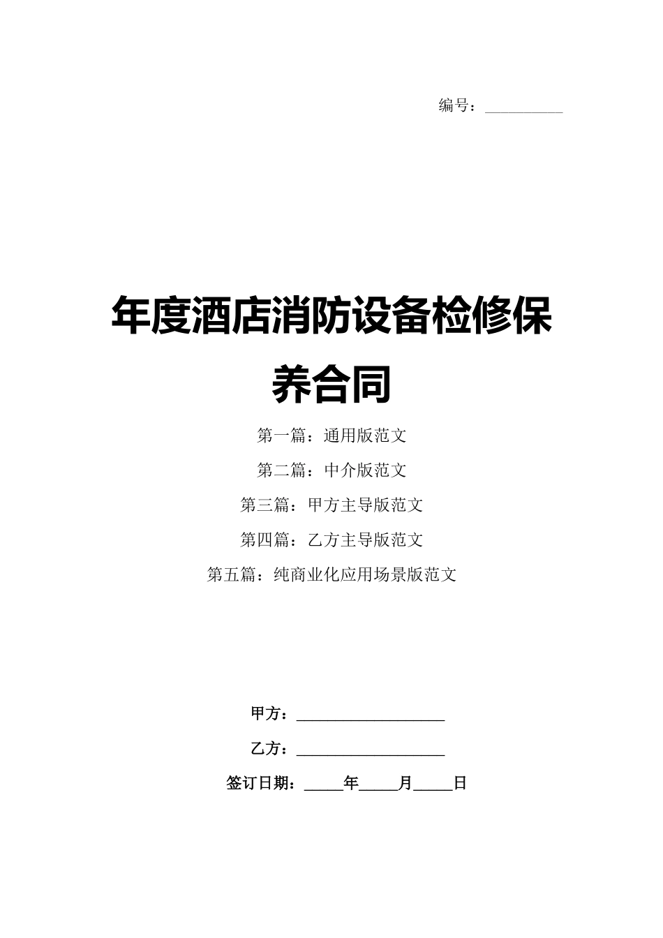年度酒店消防设备检修保养合同_第1页