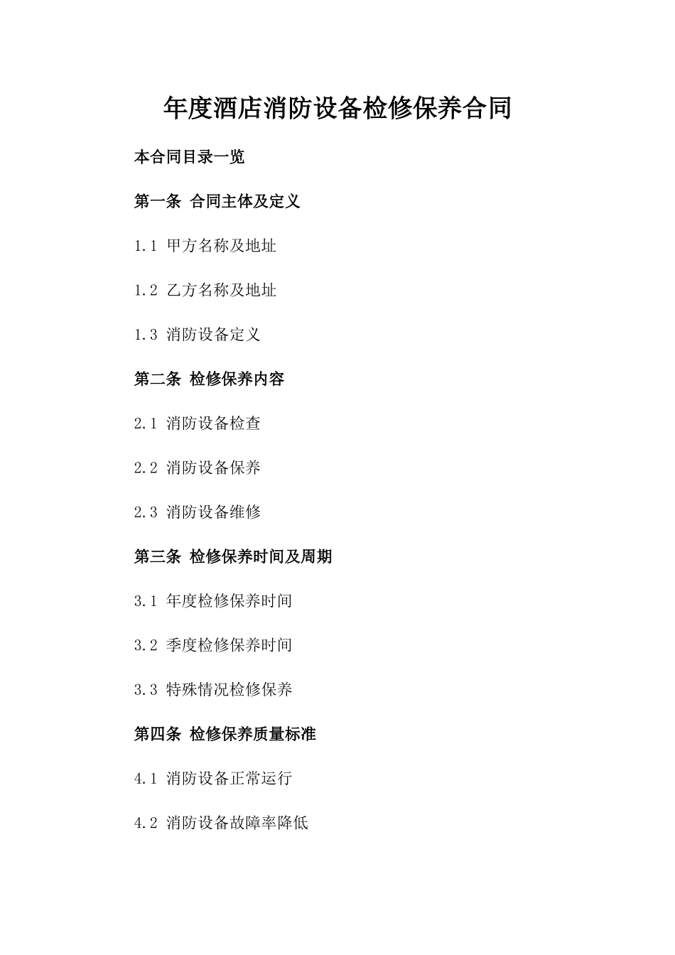 年度酒店消防设备检修保养合同_第2页