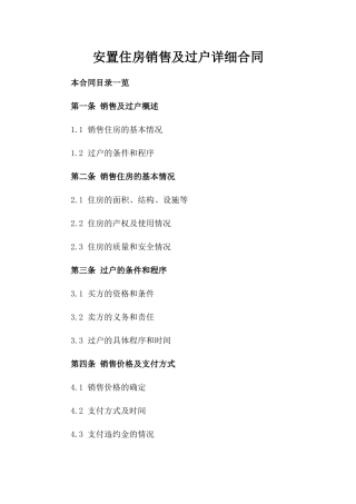 安置住房销售及过户详细合同