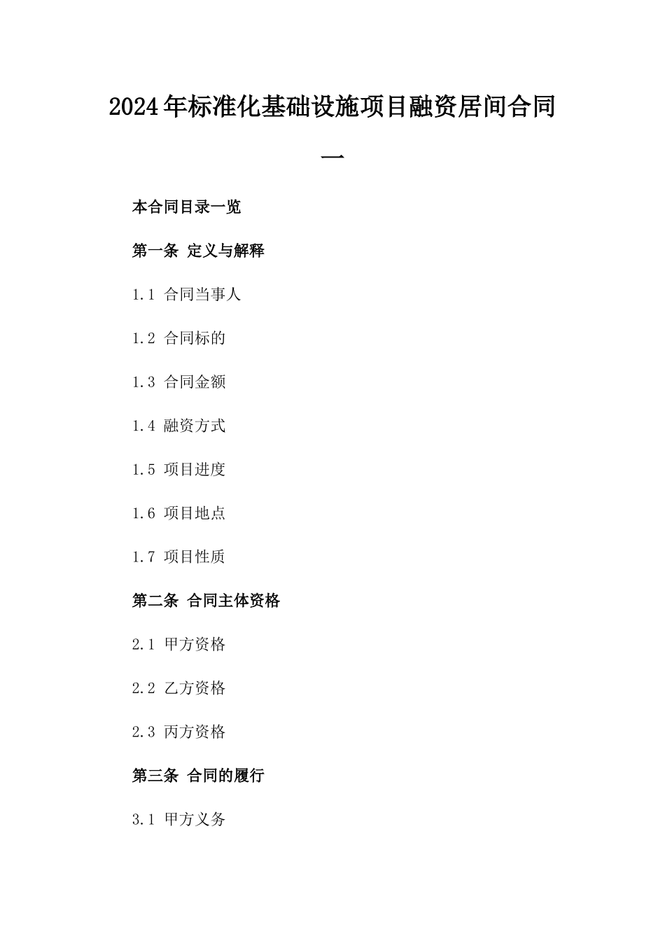 2024年标准化基础设施项目融资居间合同一_第2页