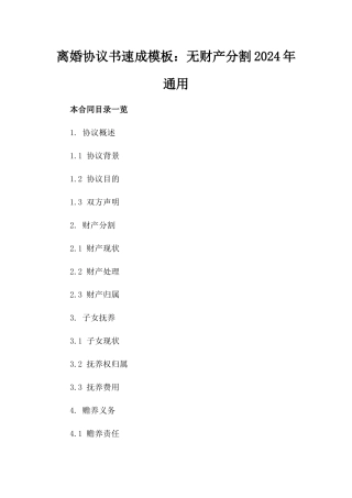 离婚协议书速成模板：无财产分割2024年通用