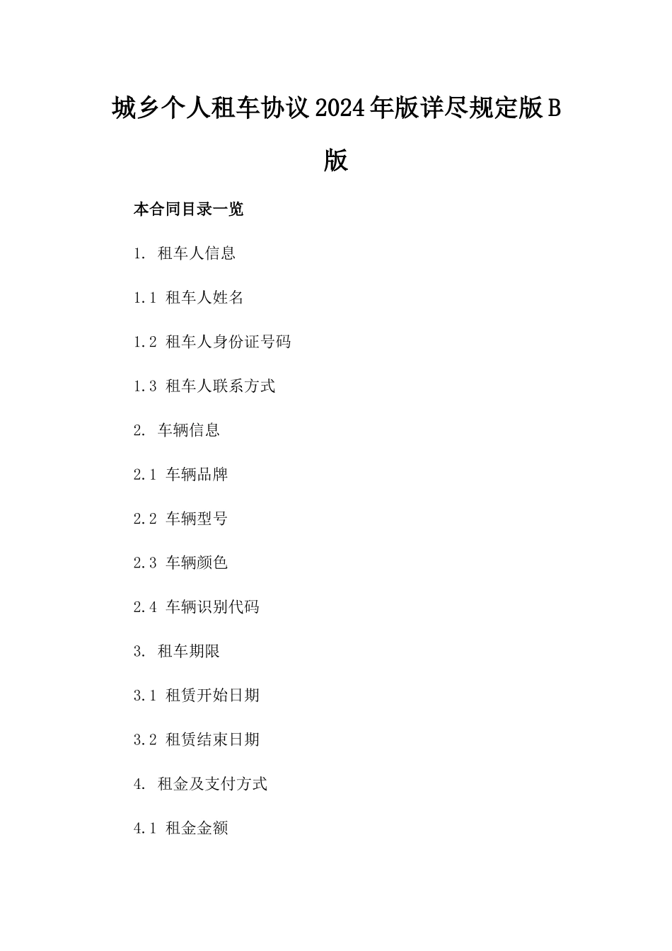 城乡个人租车协议2024年版详尽规定版B版_第2页