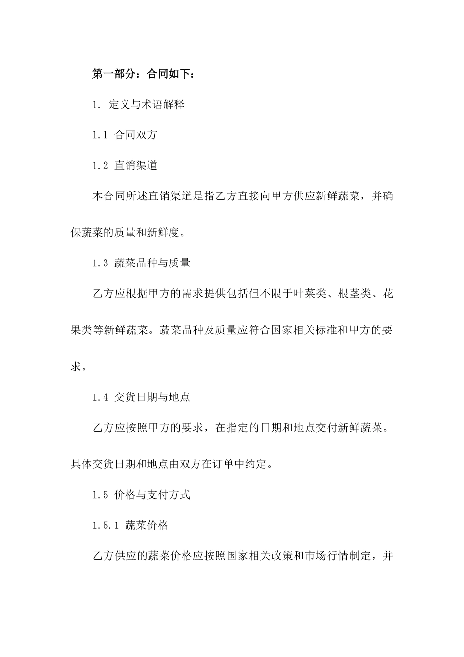 2024年度新鲜蔬菜直销协议范本一_第3页