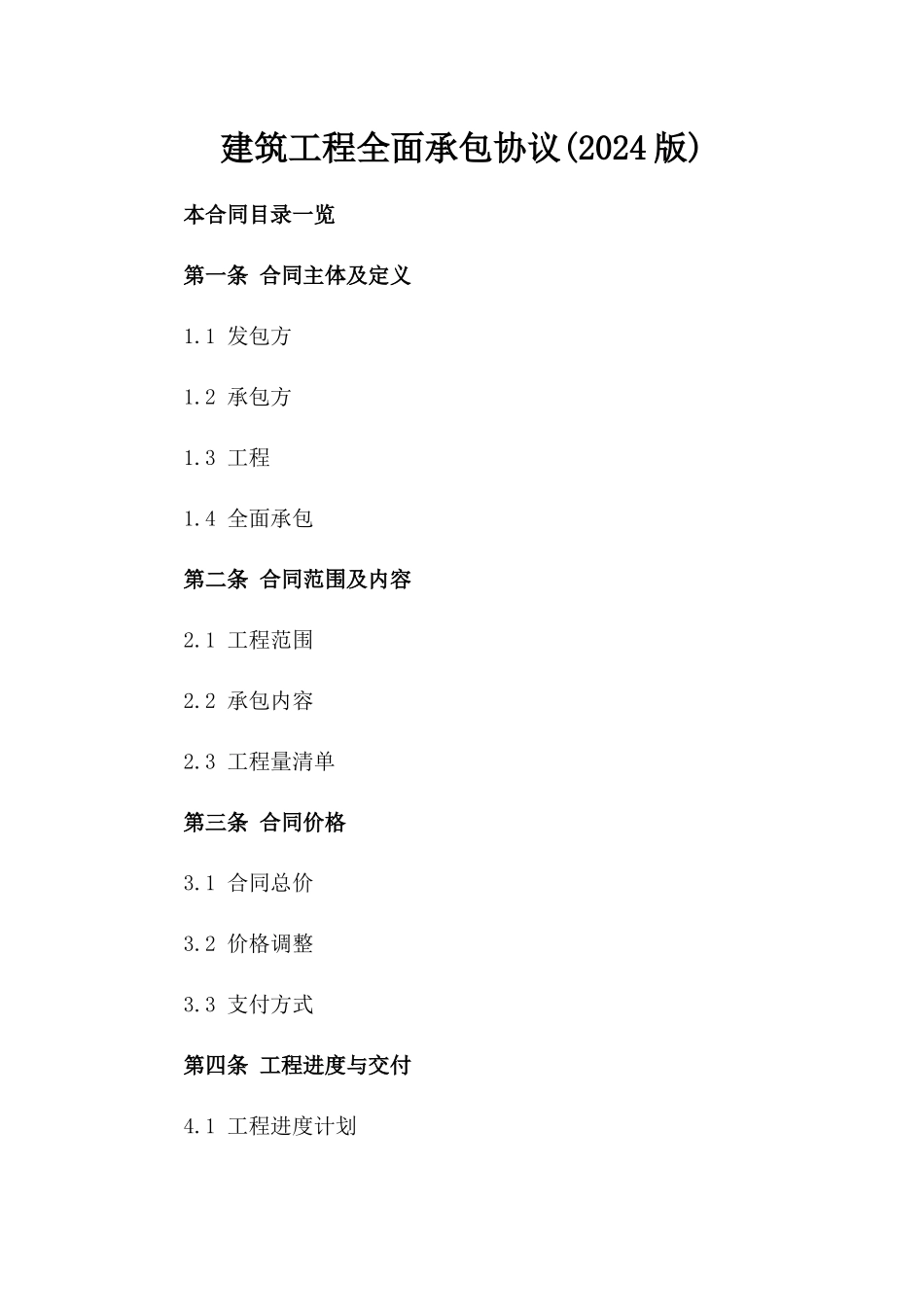 建筑工程全面承包协议(2024版)_第2页