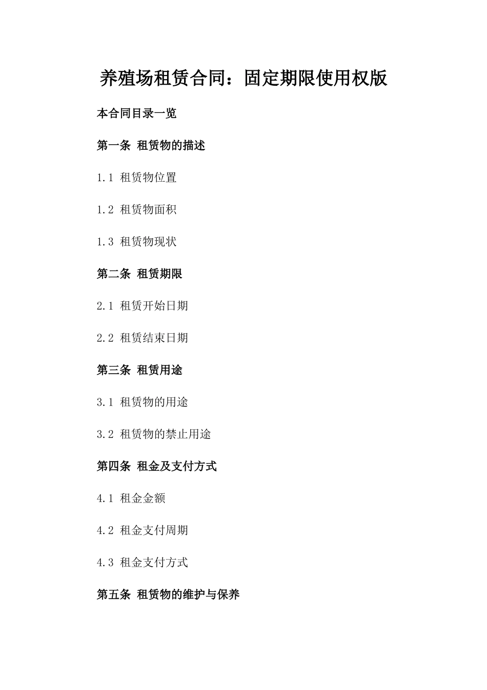 养殖场租赁合同：固定期限使用权版_第2页
