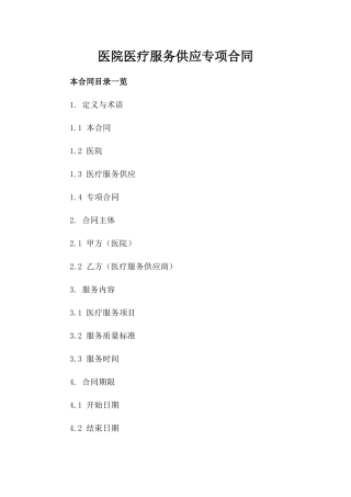 医院医疗服务供应专项合同