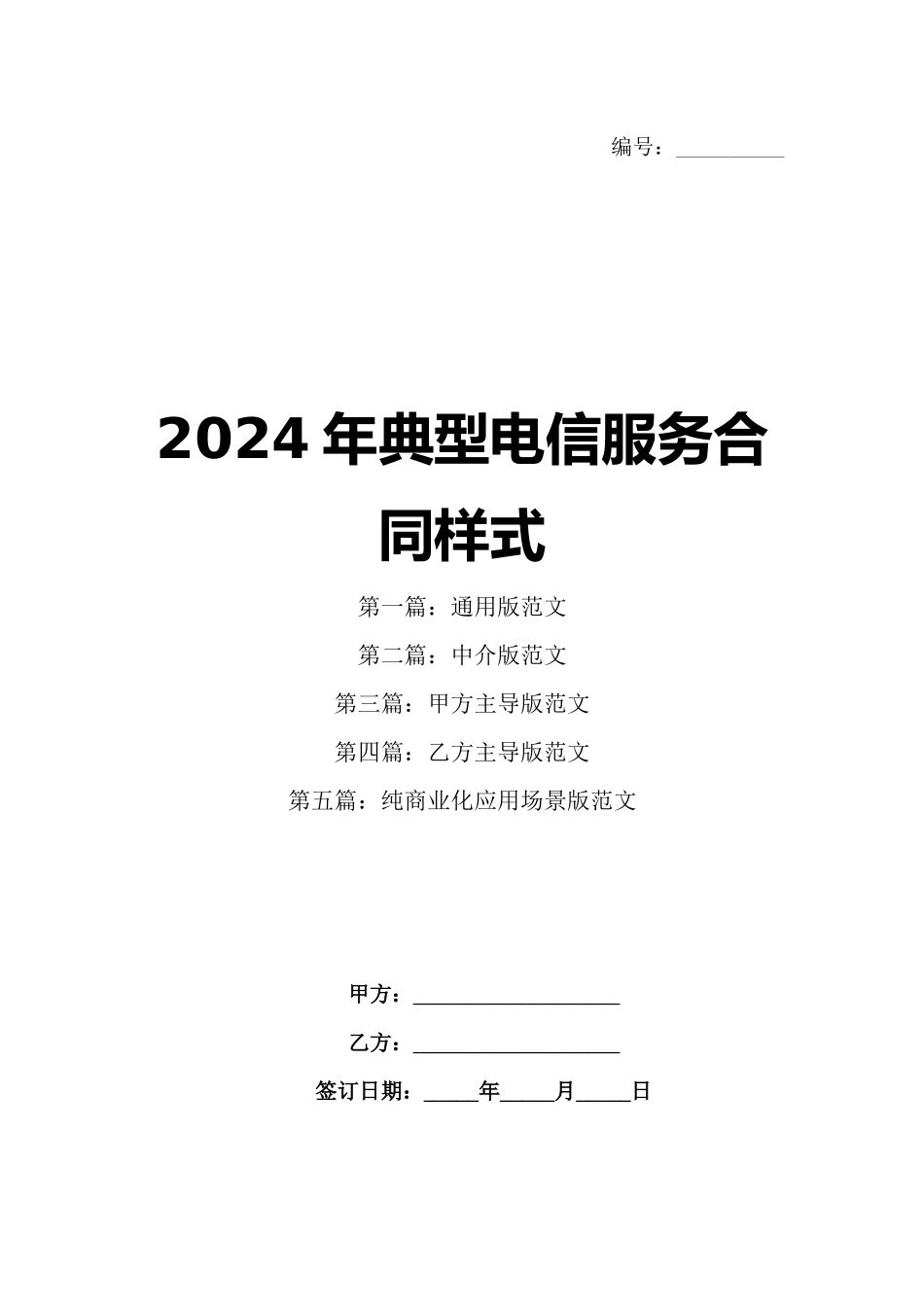 2024年典型电信服务合同样式_第1页