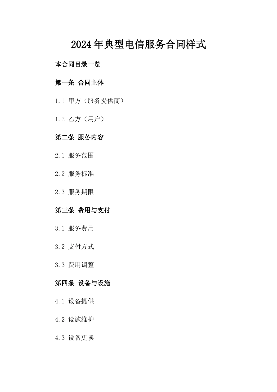 2024年典型电信服务合同样式_第2页