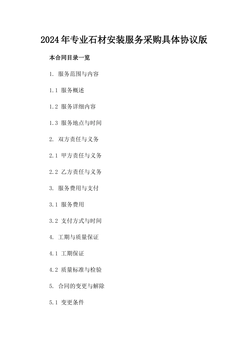 2024年专业石材安装服务采购具体协议版_第2页