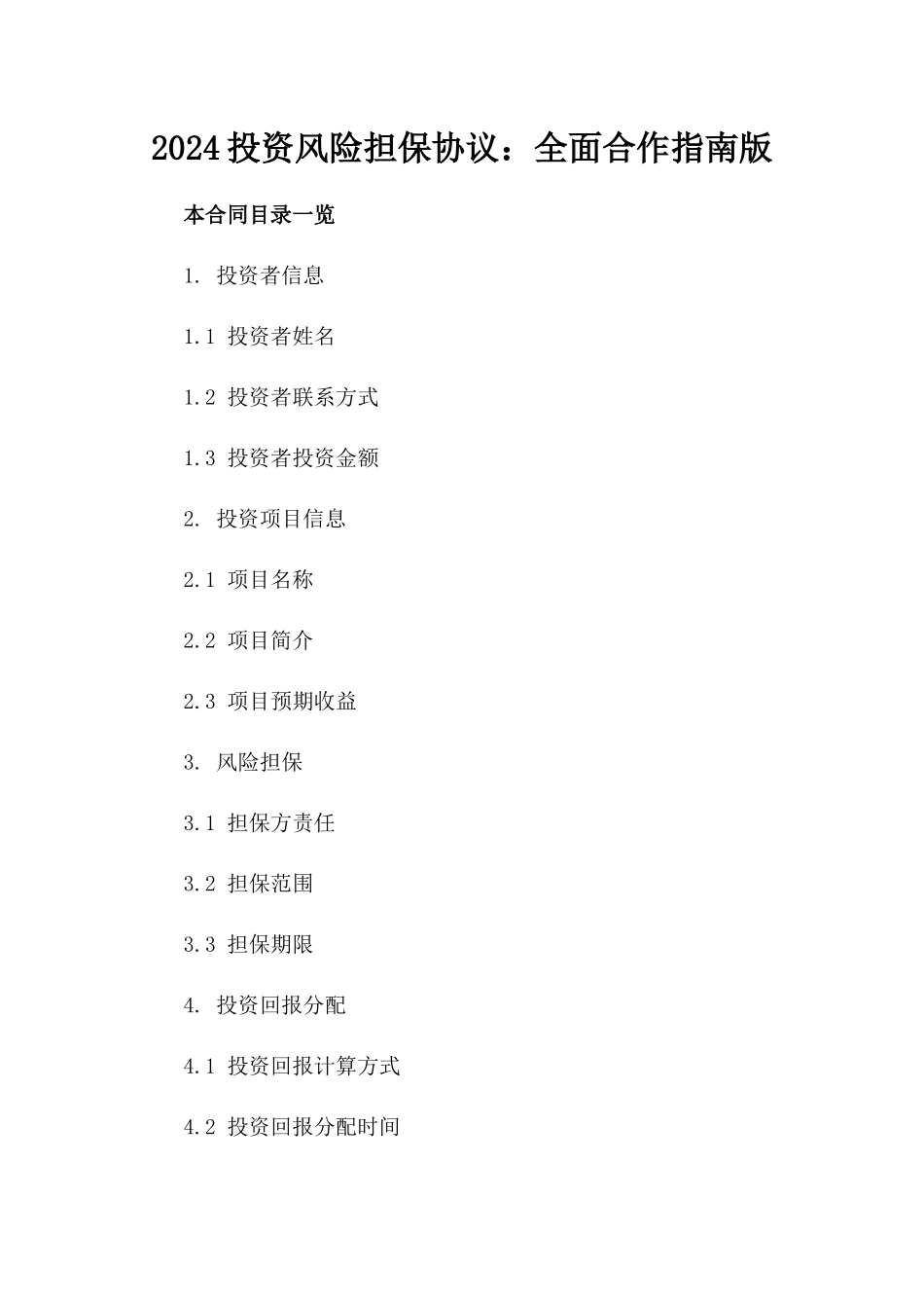 2024投资风险担保协议：全面合作指南下载版_第2页