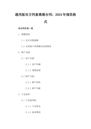通用版双方同意离婚合同：2024年规范格式