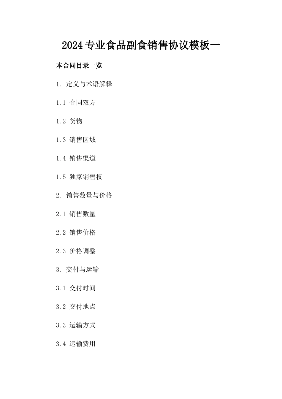 2024专业食品副食销售协议模板一_第2页