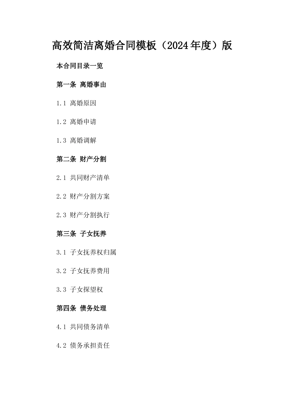 高效简洁离婚合同模板（2024年度）版_第2页