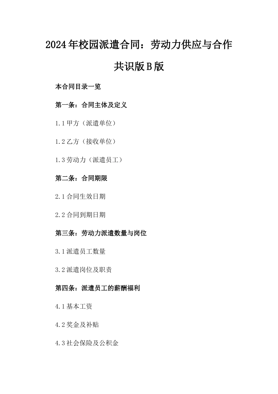 2024年校园派遣合同：劳动力供应与合作共识版B版_第2页