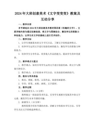 2024年大班创意美术《文字变变变》教案及互动分享