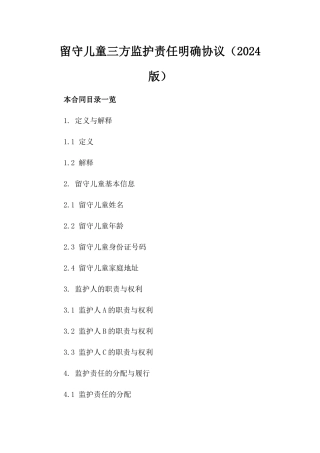 留守儿童三方监护责任明确协议（2024版）