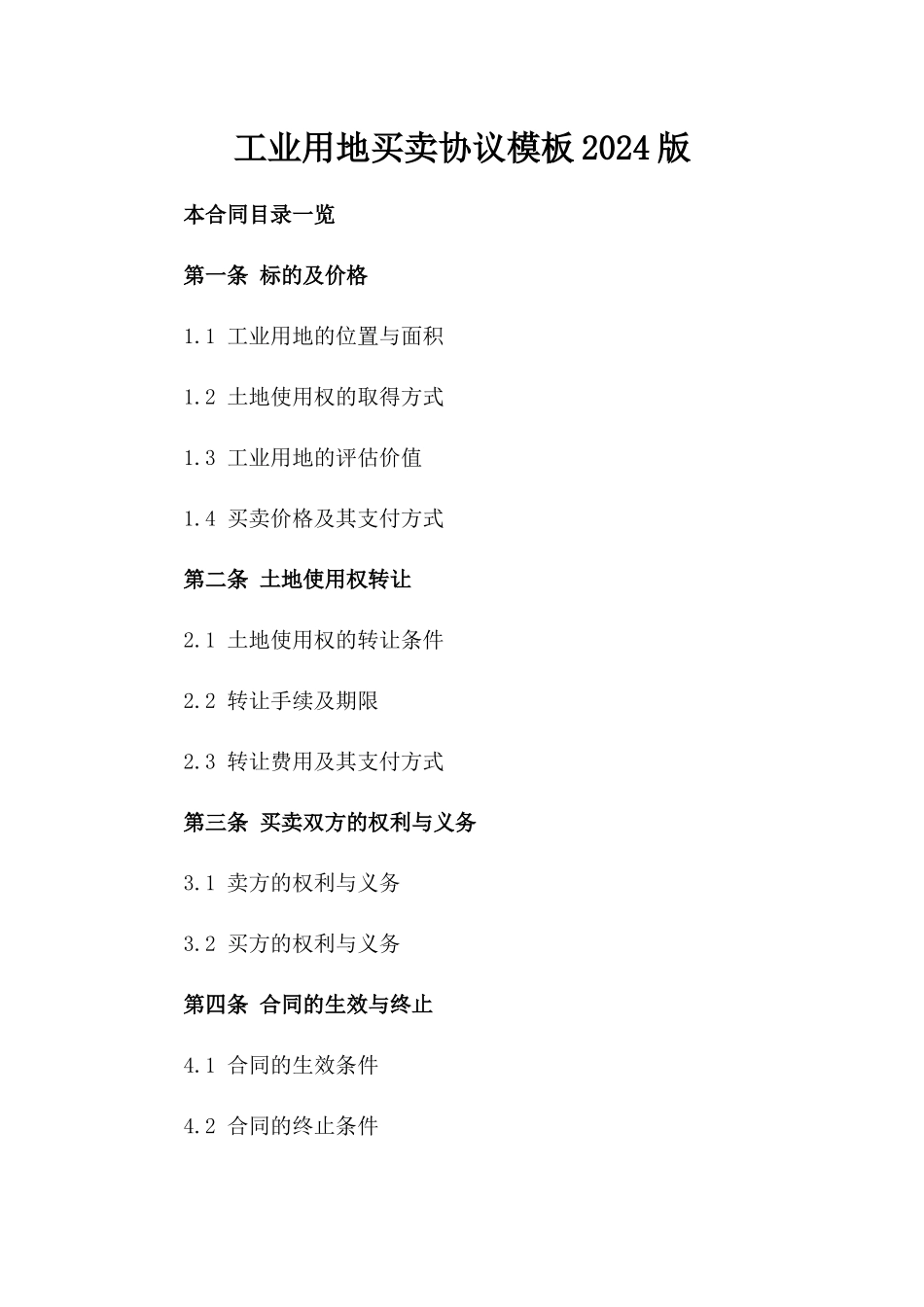 工业用地买卖协议模板2024版_第1页