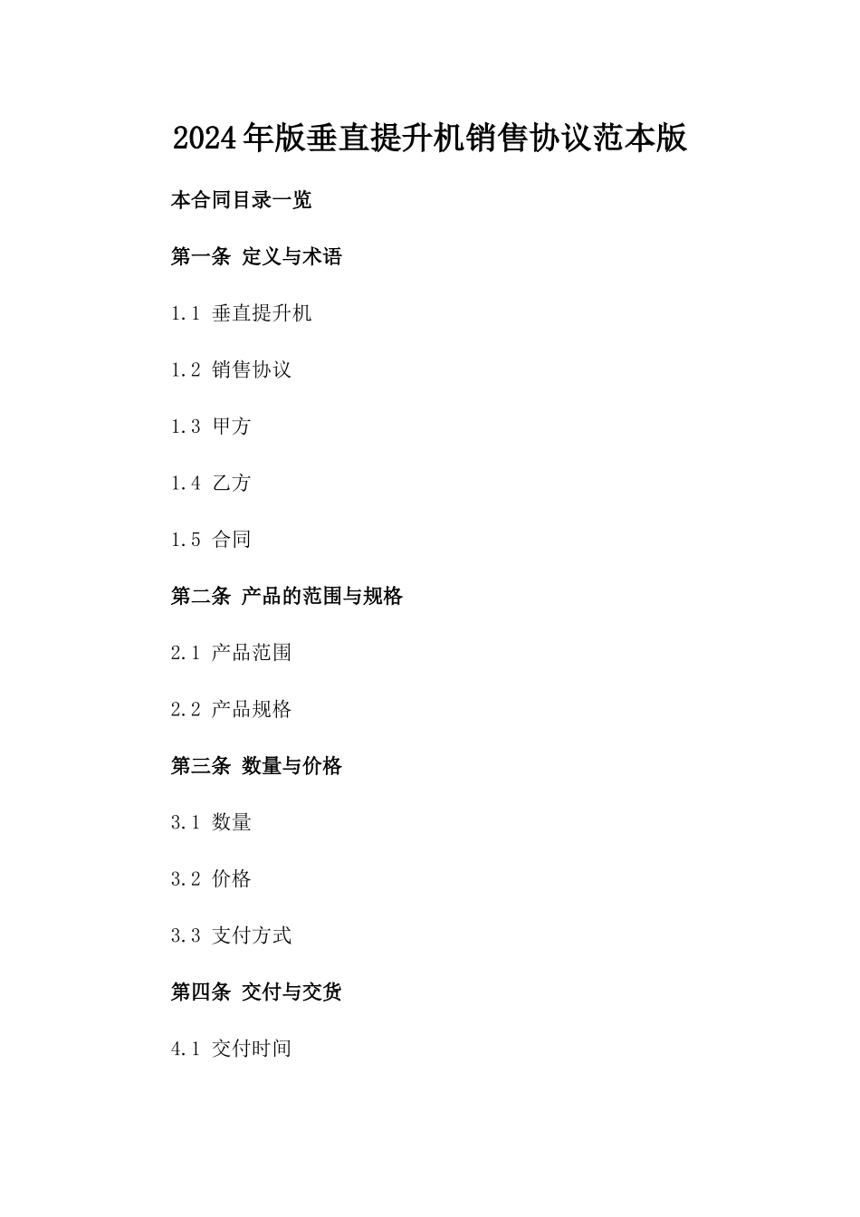2024年版垂直提升机销售协议范本版_第2页