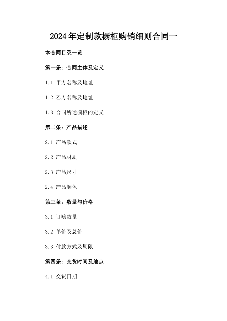 2024年定制款橱柜购销细则合同一_第2页