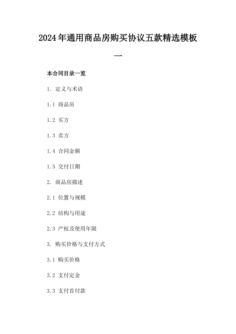 2024年通用商品房购买协议五款精选模板一_第2页