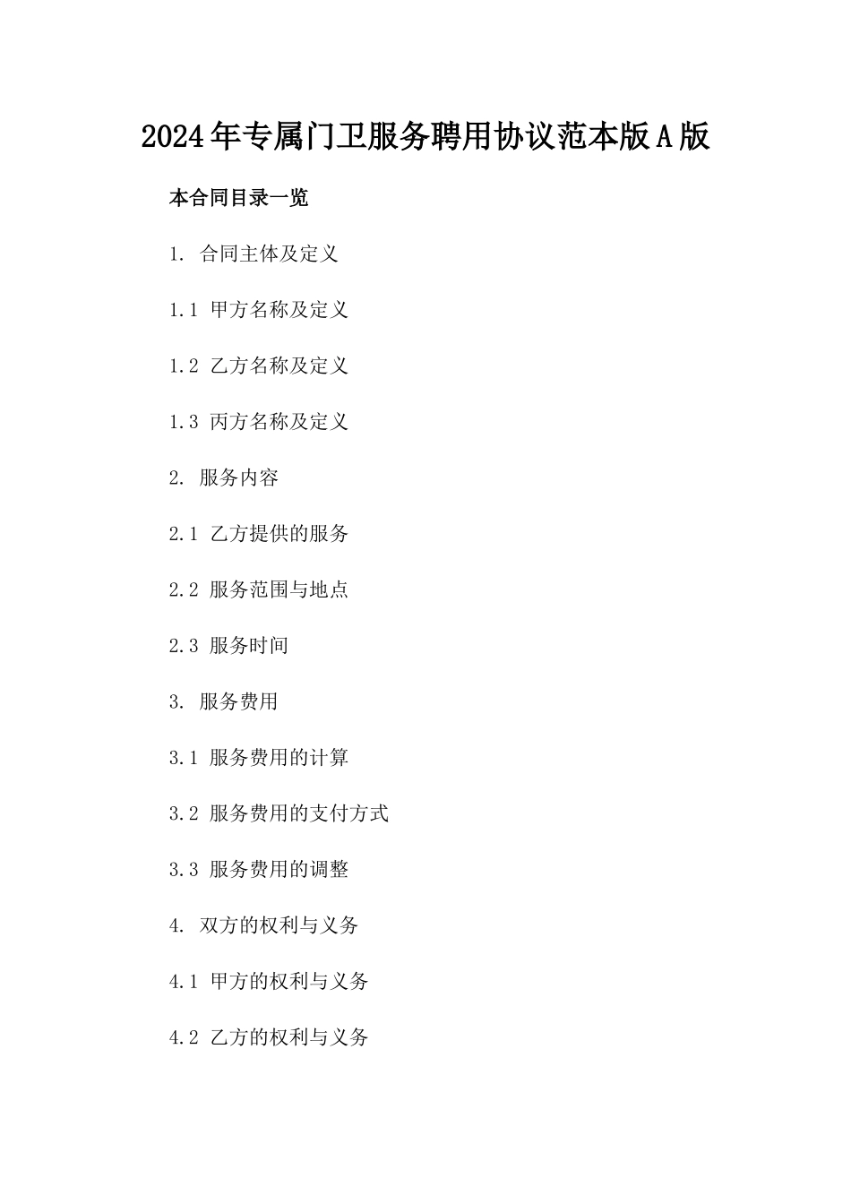 2024年专属门卫服务聘用协议范本版A版_第2页