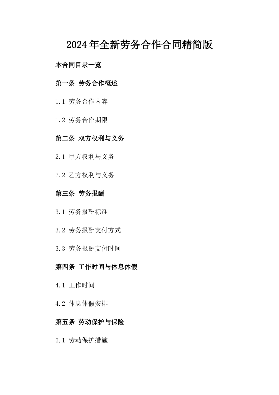 2024年全新劳务合作合同精简版_第1页