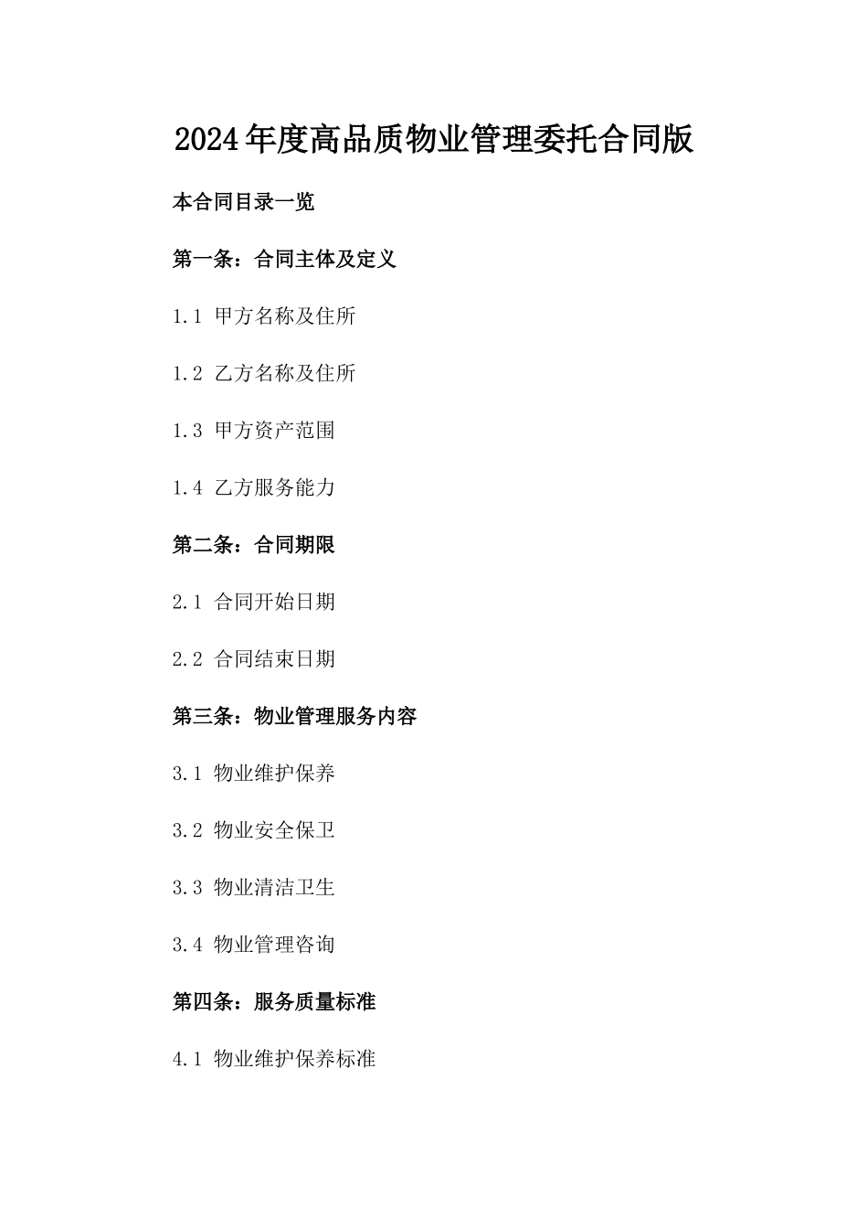 2024年度高品质物业管理委托合同版_第2页
