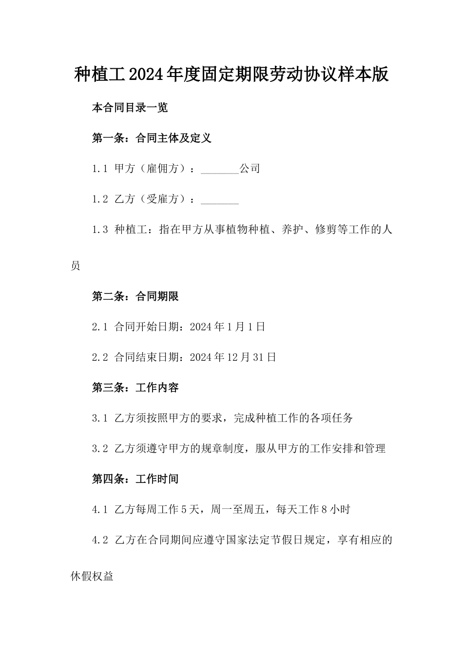 种植工2024年度固定期限劳动协议样本版_第2页