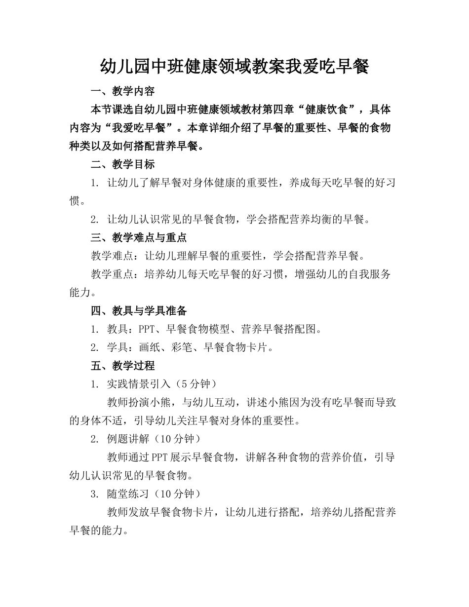 幼儿园中班健康领域教案我爱吃早餐_第1页