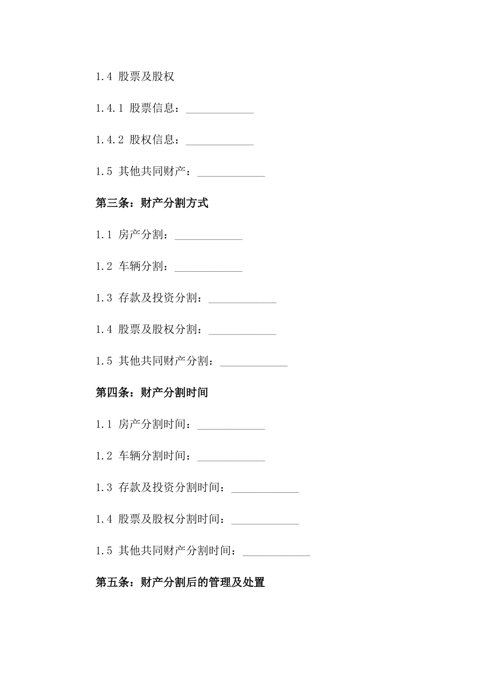 2024年离婚诉讼夫妻共同财产分割合同一_第3页