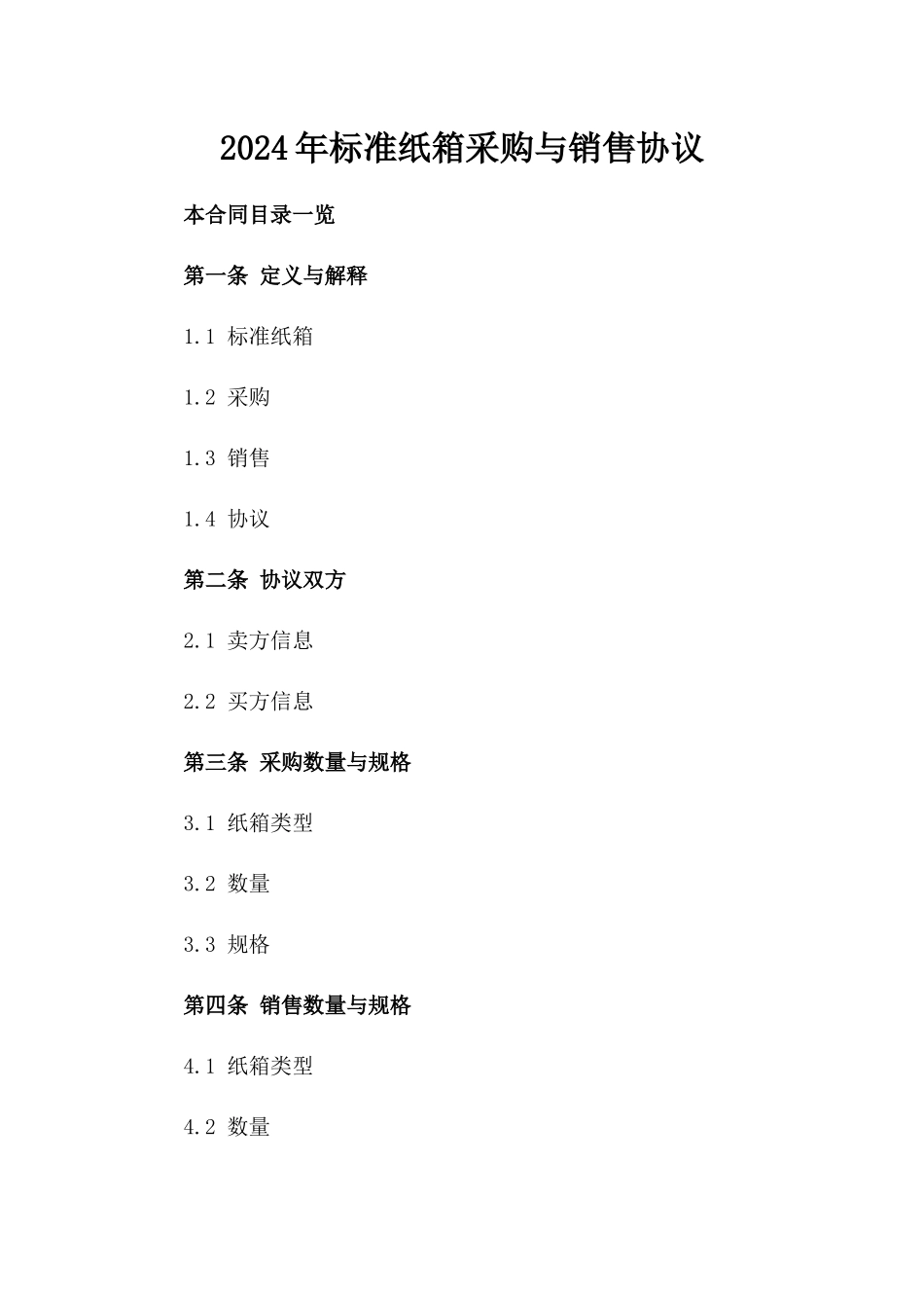 2024年标准纸箱采购与销售协议_第2页
