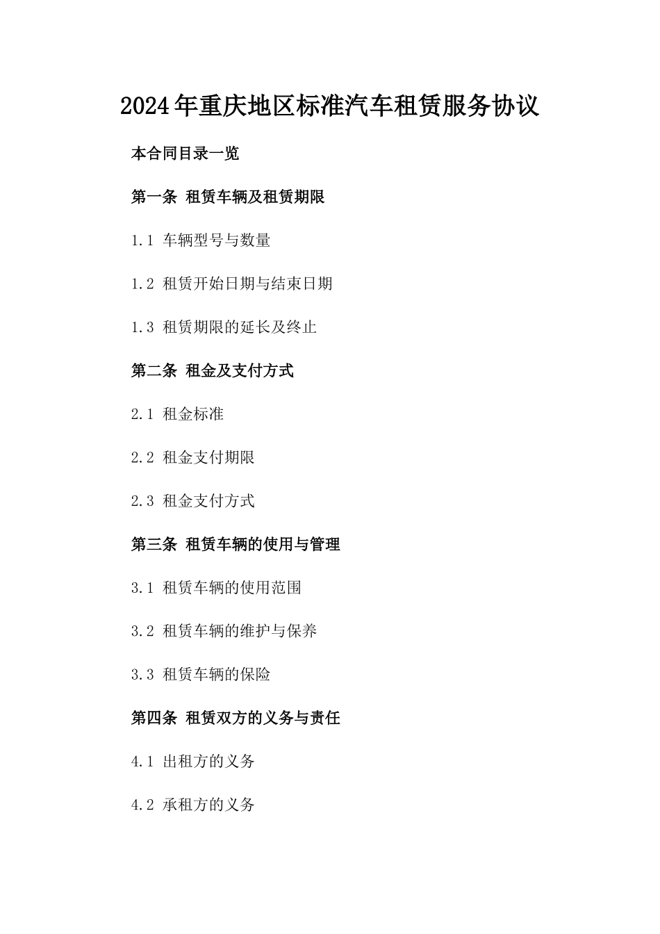 2024年重庆地区标准汽车租赁服务协议_第2页
