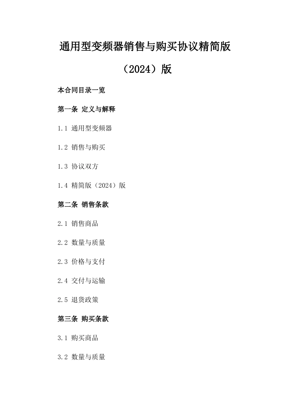 通用型变频器销售与购买协议精简版（2024）版_第2页