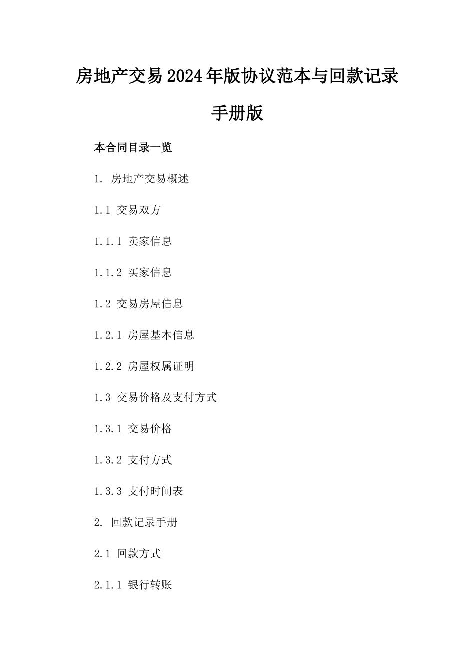 房地产交易2024年版协议范本与回款记录手册版_第2页