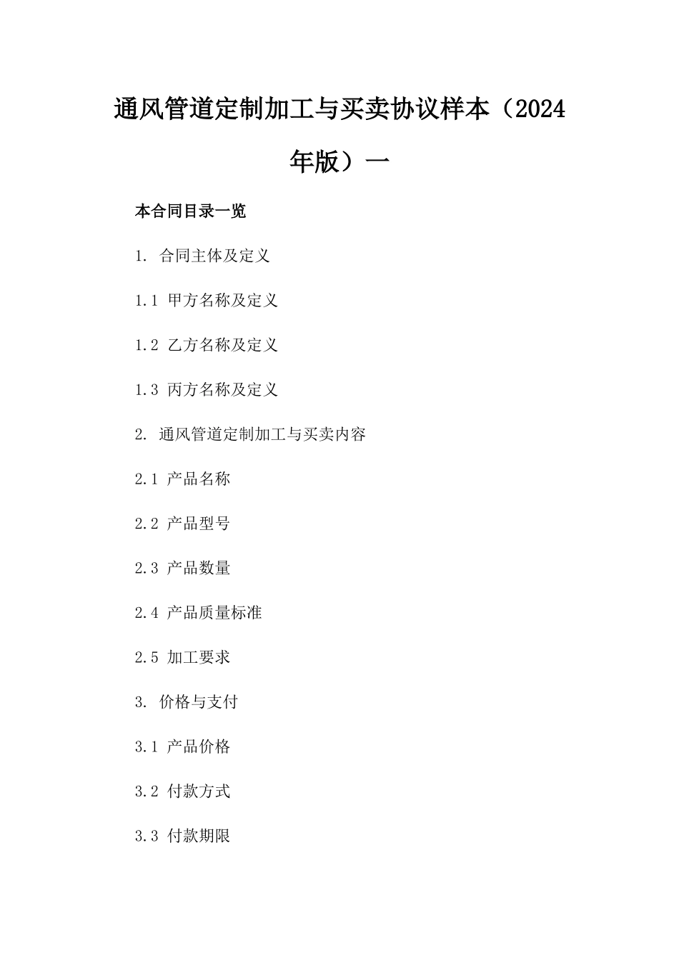 通风管道定制加工与买卖协议样本（2024年版）一_第2页