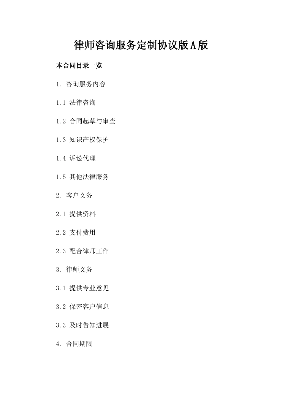律师咨询服务定制协议版A版_第2页