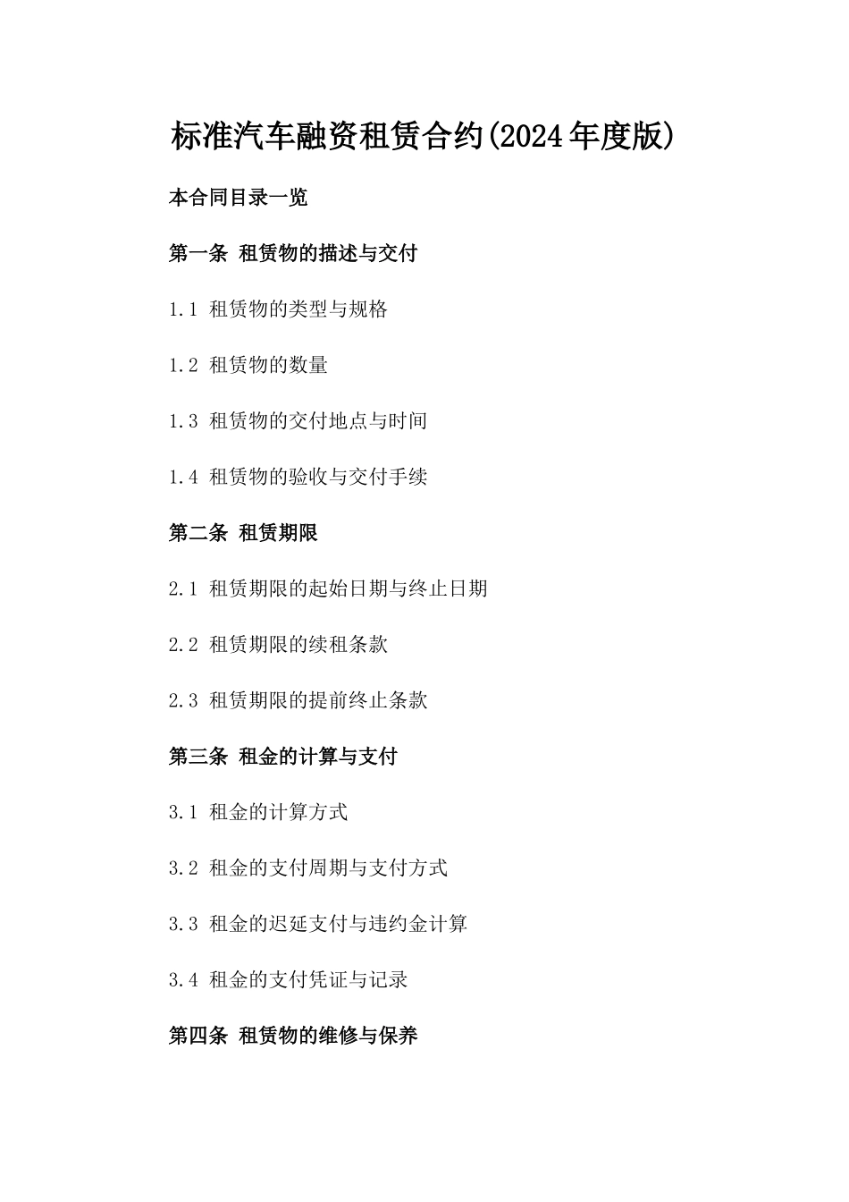 标准汽车融资租赁合约(2024年度版)_第1页