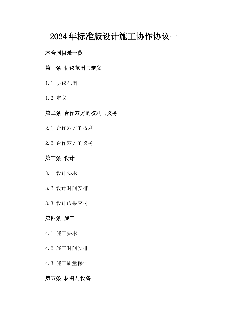 2024年标准版设计施工协作协议一_第2页