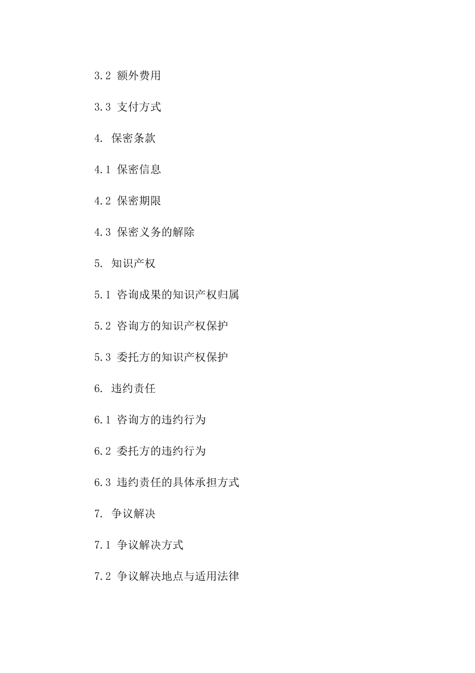 专项咨询服务协议：2024版详案版A版_第3页