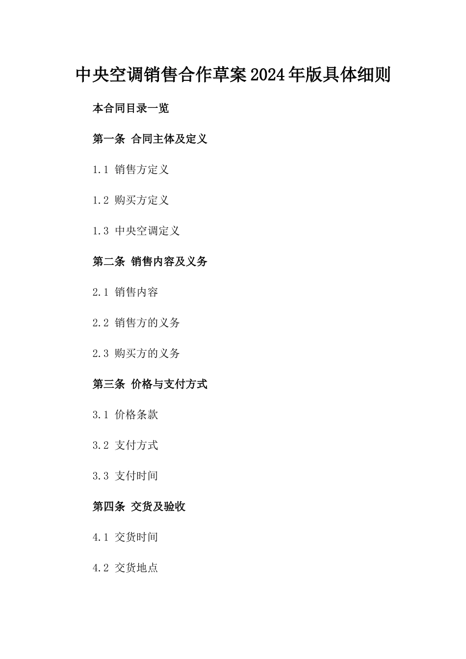 中央空调销售合作草案2024年版具体细则_第1页