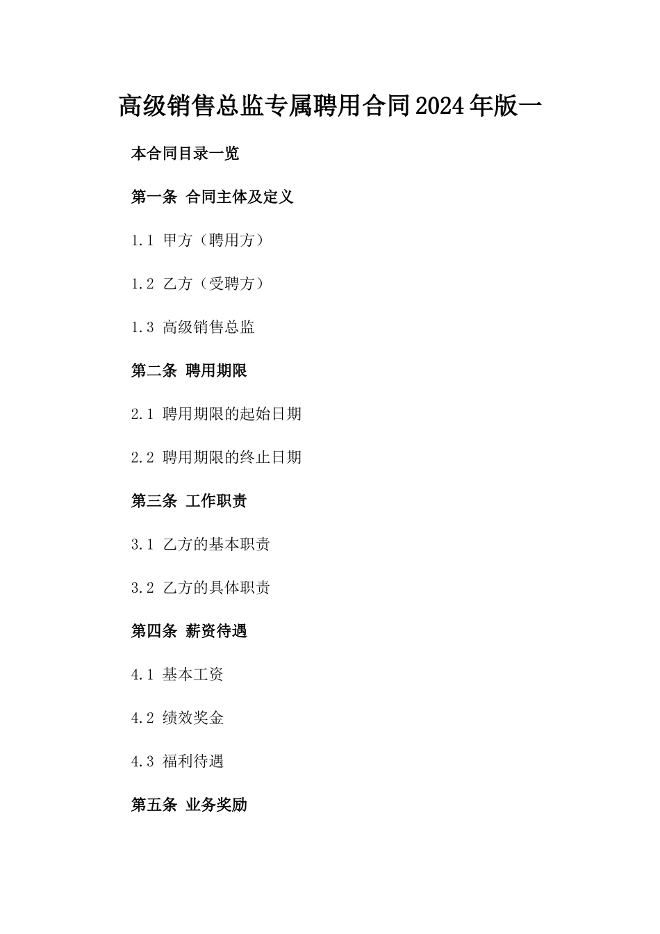 高级销售总监专属聘用合同2024年版一_第2页