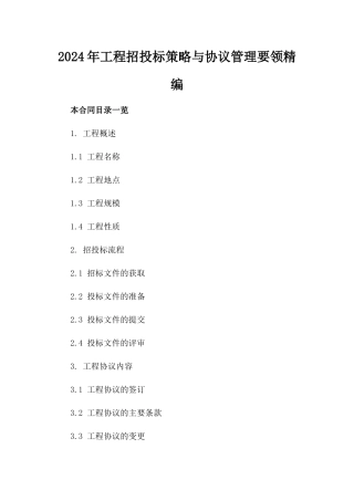2024年工程招投标策略与协议管理要领精编
